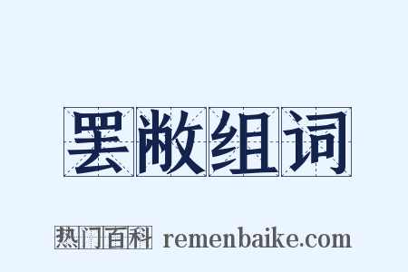 罢敝组词是什么意思的图片